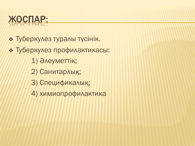 Жоспар: Туберкулез туралы түсінік. Туберкулез профилактикасы:        